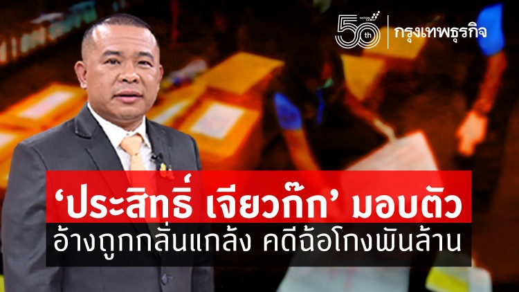 อัพเดท 'ประสิทธิ์ เจียวก๊ก' มอบตัวแล้ว อ้างถูกกลั่นแกล้ง คดีฉ้อโกงประชาชนพันล้าน