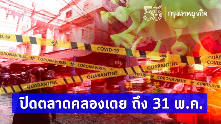 กทม. สั่งปิดตลาดคลองเตย ถึง 31 พ.ค. - วางมาตรการสกัดคลัสเตอร์ใหม่
