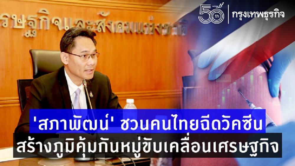 ‘สภาพัฒน์’ ชวนคนไทยฉีดวัคซีน สร้างภูมิคุ้มกันหมู่ ช่วยขับเคลื่อนเศรษฐกิจ
