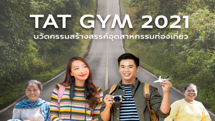 ททท. สานต่อโครงการ TAT Gym 2021 : นวัตกรรมสร้างสรรค์อุตสาหกรรมท่องเที่ยว ชวนผู้ประกอบการและตัวแทนชุมชนสมัคร พร้อมมุ่งเน้นท่องเที่ยวอย่างรับผิดชอบสู่ความยั่งยืน