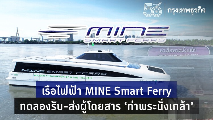 เรือไฟฟ้า MINE Smart Ferry ทดลองรับส่งผู้โดยสาร 'ท่าพระนั่งเกล้า' 17 พ.ค.นี้ 