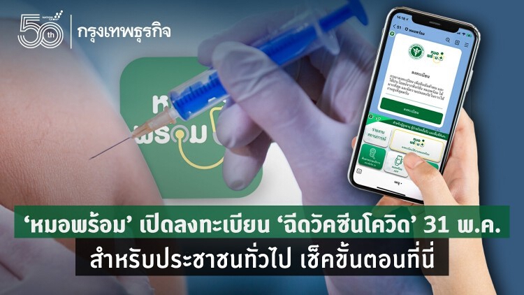 'หมอพร้อม' เปิดลงทะเบียน 'ฉีดวัคซีนโควิด' 31 พ.ค. สำหรับประชาชนทั่วไป เช็คขั้นตอนที่นี่