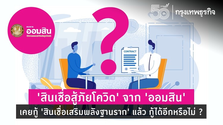 'สินเชื่อสู้ภัยโควิด' จาก 'ออมสิน' เคยกู้ 'สินเชื่อเสริมพลังฐานราก' แล้ว ขอกู้ได้อีกหรือไม่ ?
