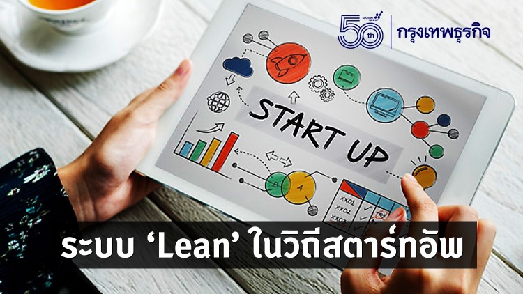 ระบบ Lean ในวิถี สตาร์ทอัพ | กฤชชัย อนรรฆมณี