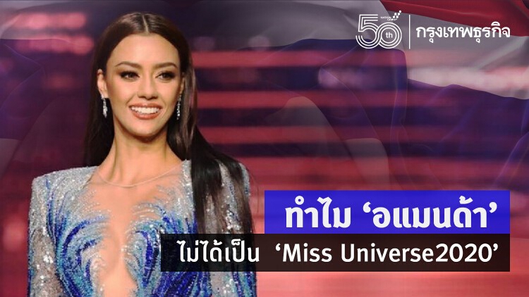 ทำไม อแมนด้า ไม่ได้เป็น  Miss Universe 2020