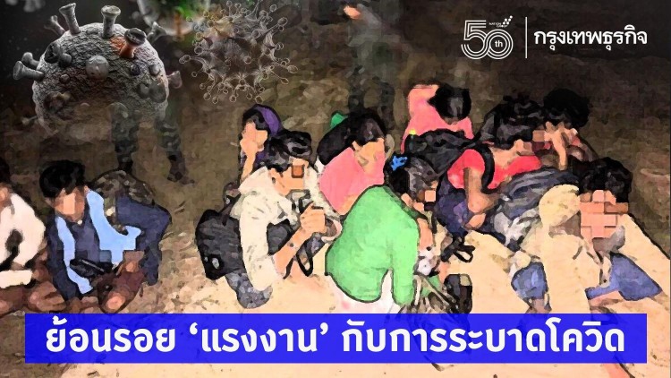 ส่องกรณีศึกษา โควิด 19 'กลุ่มแรงงาน' จากสิงคโปร์ สู่ สมุทรสาคร 