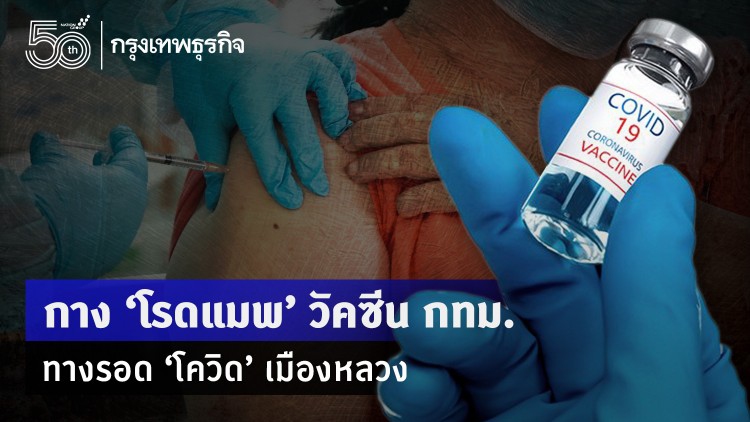 กาง‘โรดแมพ’วัคซีน กทม. ทางรอด‘โควิด’เมืองหลวง