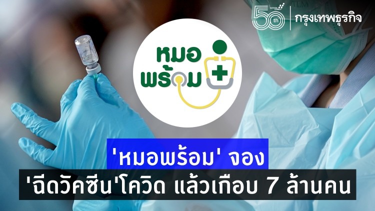 'หมอพร้อม' จองรอ 'ฉีดวัคซีน' โควิด แล้วเกือบ 7 ล้านคน สธ.พร้อมกระจายวัคซีน