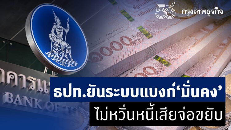 ธปท.ยันระบบแบงก์ ‘มั่นคง’ ไม่หวั่น หนี้เสียจ่อขยับ