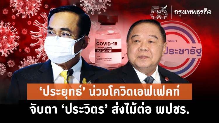 'ประยุทธ์'น่วมโควิดเอฟเฟคท์ จับตา'ประวิตร'ส่งไม้ต่อพปชร.