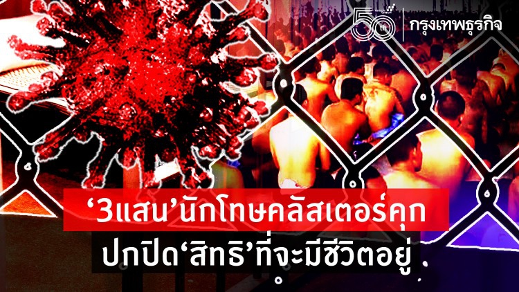 '3 แสน' นักโทษคลัสเตอร์คุก   ปกปิด'สิทธิ' ที่จะมีชีวิตอยู่