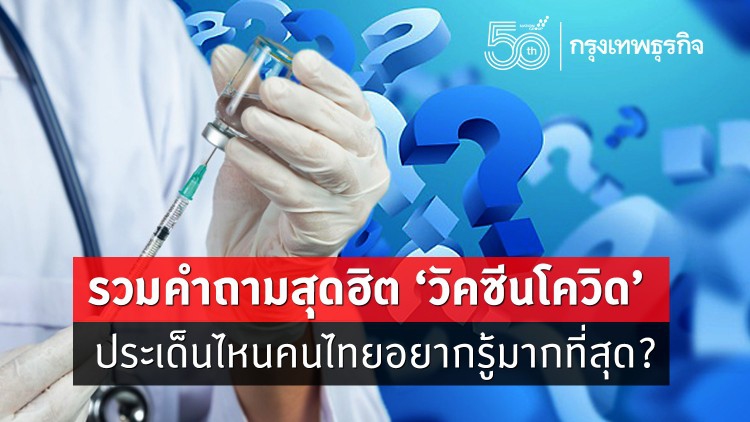 คำถามสุดฮิต 'วัคซีนโควิด' คนไทยอยากรู้เรื่องไหนมากที่สุด?