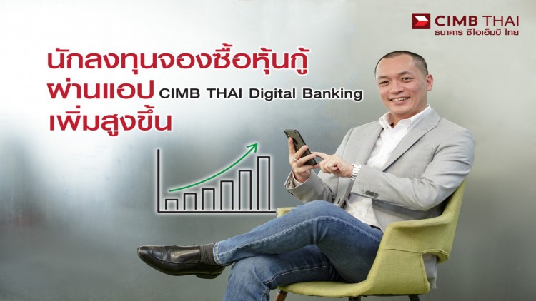 CIMBT ปลื้ม ยอดจองซื้อหุ้นกู้ ผ่านแอปฯ แตะ25%