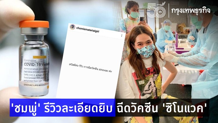 'ชมพู่' รีวิวฉีดวัคซีน 'ซิโนแวค' พร้อมเปิดเหตุผลการตัดสินใจ