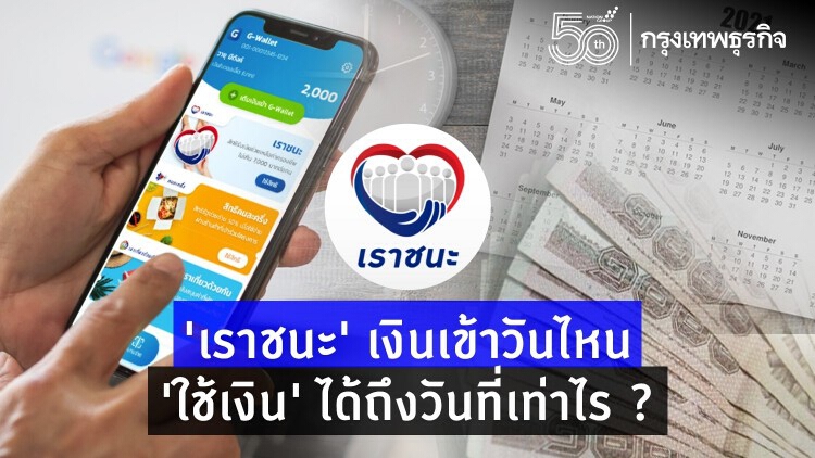 'เราชนะ' ได้เงินวันไหน ใช้ได้ถึงวันที่เท่าไร ?