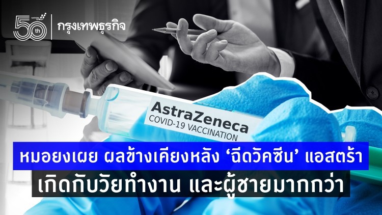 หมอยงเผย ผลข้างเคียงหลัง ‘วัคซีนโควิด’ แอสตร้าฯ เกิดกับวัยทำงาน และผู้ชายมากกว่า 