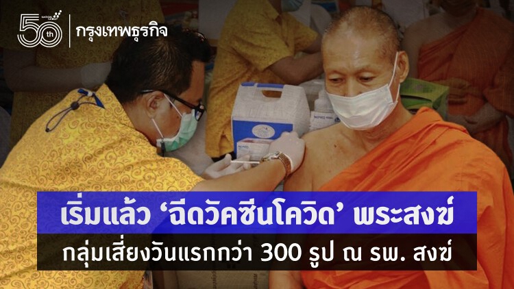 เริ่มแล้ว ‘ฉีดวัคซีนโควิด’ พระสงฆ์ กลุ่มเสี่ยงวันแรกกว่า 300 รูป ณ รพ. สงฆ์