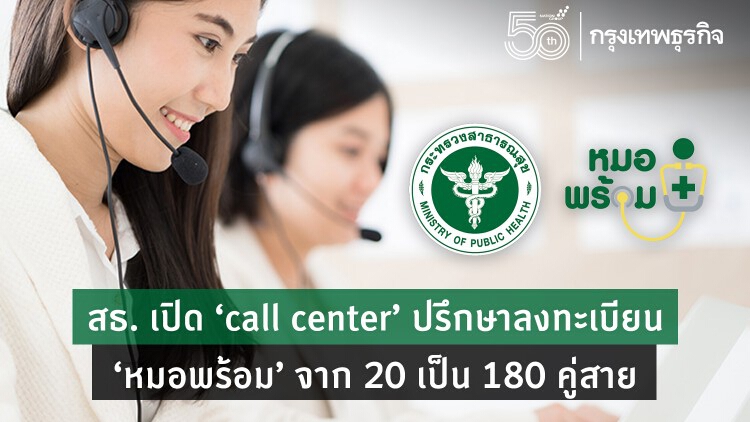 สธ. เปิด ‘call center’ ปรึกษาลงทะเบียน ‘หมอพร้อม’ จาก 20 เป็น 180 คู่สาย 