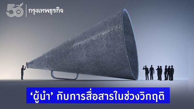 'ผู้นำ' กับการสื่อสารในช่วงวิกฤติ