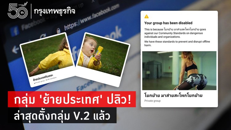 กลุ่ม 'ย้ายประเทศ' ปลิว! ล่าสุดตั้งกลุ่ม V.2 แล้ว
