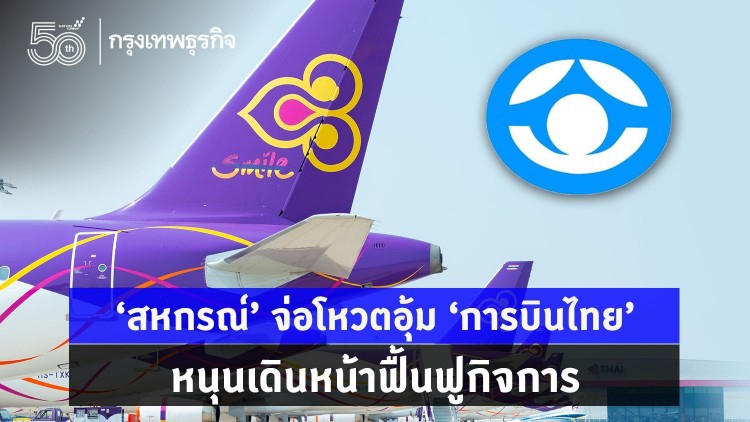 'สหกรณ์' จ่อโหวตอุ้ม 'การบินไทย' หนุนฟื้นฟูกิจการ