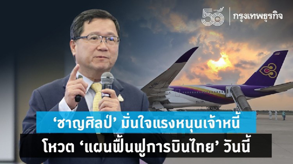 'ชาญศิลป์' มั่นใจเจ้าหนี้ โหวตหนุนแผนฟื้นฟูวันนี้