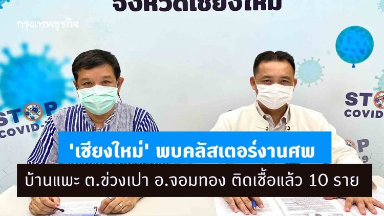 'เชียงใหม่' พบคลัสเตอร์งานศพ บ้านแพะ ต.ข่วงเปา อ.จอมทอง ติดเชื้อแล้ว 10 ราย