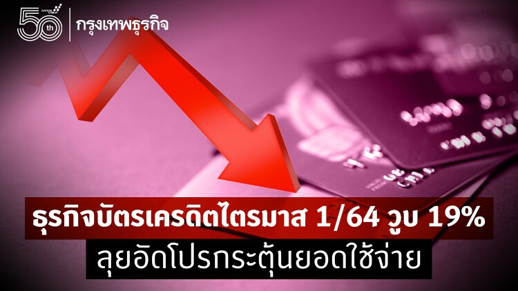 ธุรกิจบัตรเครดิต ไตรมาส1/64 วูบ19% ลุยอัดโปรกระตุ้นยอดใช้จ่าย