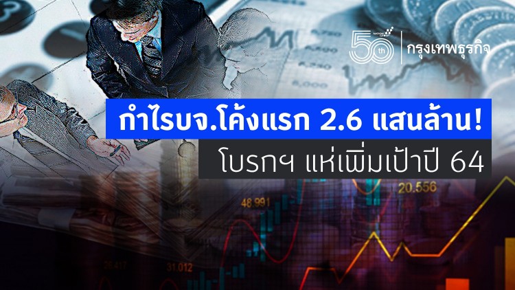 กำไรบจ.โค้งแรก 2.6 แสนล้าน! โบรกฯ แห่เพิ่มเป้าปี 64