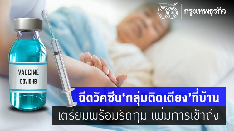 วัคซีนต้องเข้าไปหา 'กลุ่มติดเตียง' ไม่ใช่ให้กลุ่มเสี่ยงไปหาวัคซีน