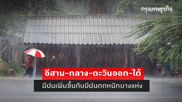 'พยากรณ์อากาศ' วันนี้ 'กรมอุตุนิยมวิทยา' ชี้ 'อีสาน-กลาง-ตะวันออก-ใต้' มีฝนเพิ่มขึ้นกับมีฝนตกหนักบางแห่ง