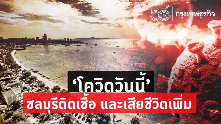 'โควิดวันนี้' ชลบุรีติดเชื้อและเสียชีวิตเพิ่ม ค้นหาเชิงรุก 2,219 ราย
