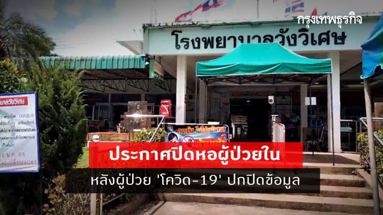 รพ.วังวิเศษ ตรัง ประกาศปิดหอผู้ป่วยใน หลังผู้ป่วย 'โควิด-19'' ปกปิดข้อมูล