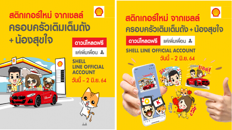 เชลล์ออกไอเท็มสติกเกอร์คอลเล็คชั่นใหม่ โหลดฟรี! เพิ่มสีสันความสนุก และส่งมอบความห่วงใยแบบอบอุ่นหัวใจ ผ่านไลน์สติกเกอร์สุดคิ้วท์ ถึง 2 มิ.ย. 64 เท่านั้น
