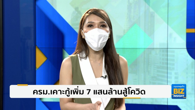 ครม.เคาะกู้เพิ่ม 7 แสนล้านสู้โควิด
