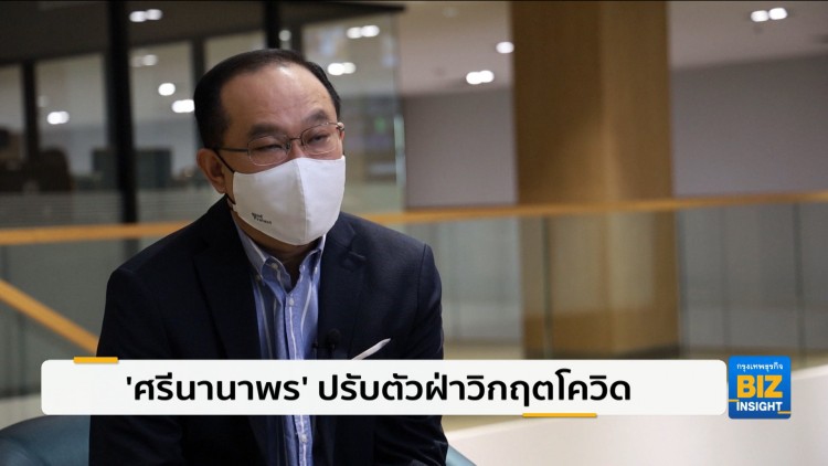 ‘ศรีนานาพร’ ปรับตัวฝ่าวิกฤตโควิด