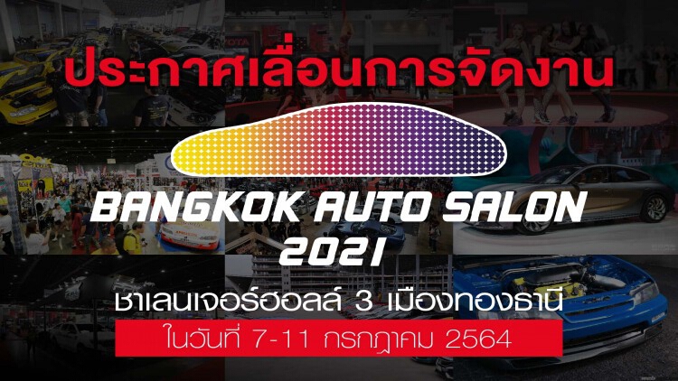 เลื่อน งาน “แบงค็อก ออโต ซาลอน”