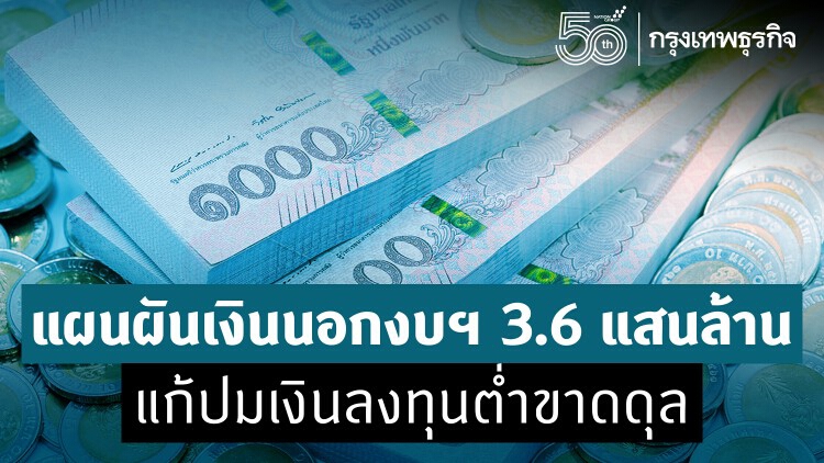 ครม.คลอดแนวทางลงทุนนอกงบฯ 3.6 แสนล้าน แก้ปมงบลงทุนปี 65 ต่ำกว่างบฯขาดดุล