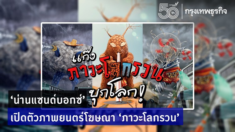 ‘น่านแซนด์บอกซ์’ เปิดตัวภาพยนตร์โฆษณา ‘ภาวะโลกรวน’