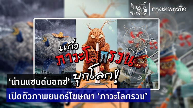 ‘น่านแซนด์บอกซ์’ เปิดตัวภาพยนตร์โฆษณา ‘ภาวะโลกรวน’ 