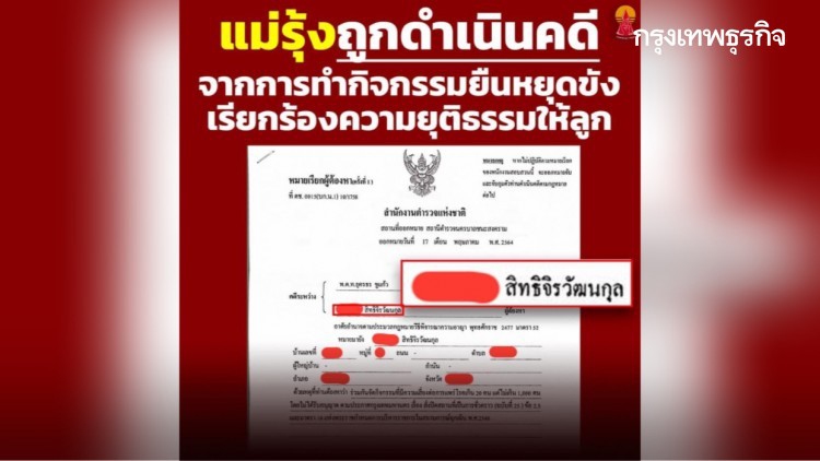 แม่ 'รุ้ง-ปนัสยา' โดนหมายเรียก สน.ชนะสงคราม ร่วม 'ยืนหยุดขัง' หน้าศาลฎีกา