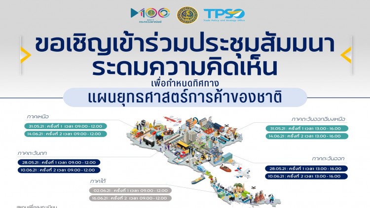 ระดมความเห็น วางแผนยุทธศาสตร์การค้าชาติ 