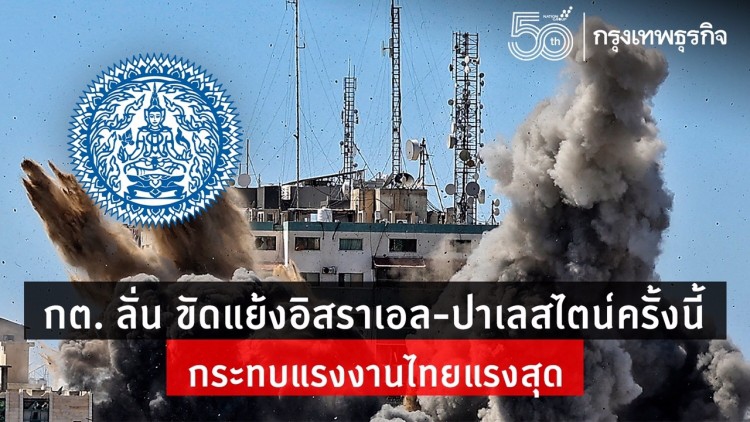 โฆษก กต.ลั่น อิสราเอลขัดแย้งปาเลสไตน์ครั้งนี้ กระทบแรงงานไทยสุด