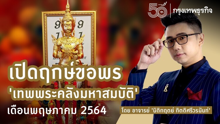 เปิดฤกษ์ขอพร ‘เทพพระคลังมหาสมบัติ’ เดือนพฤษภาคม 2564 โดย อาจารย์ ‘นิติกฤตย์ กิตติศรีวรนันท์’