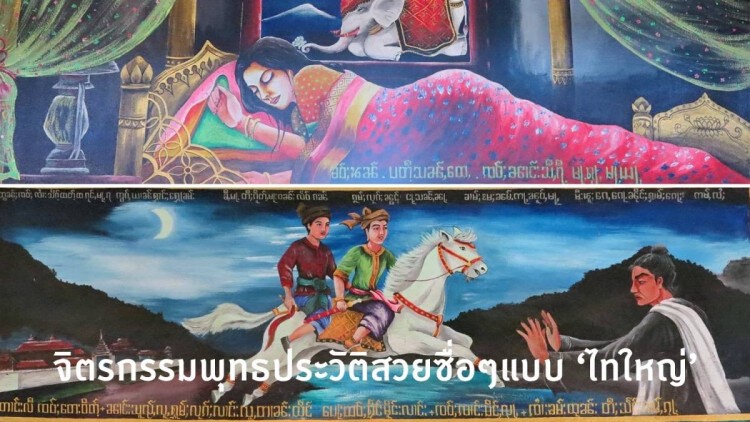จิตรกรรมพุทธประวัติภาค'ไทใหญ่'