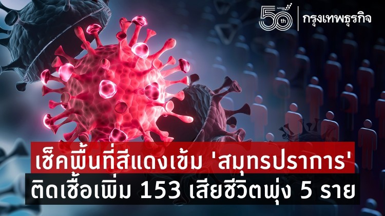 เช็ค! พื้นที่สีแดงเข้ม 'สมุทรปราการ' ติดเชื้อโควิด วันนี้เพิ่ม 153 เสียชีวิตพุ่ง 5 ราย