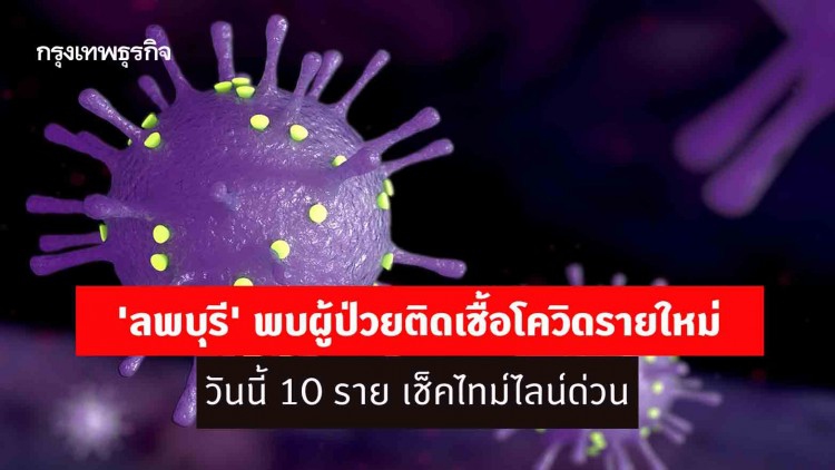 'ลพบุรี' พบผู้ป่วยติดเชื้อโควิดรายใหม่วันนี้ 10 ราย เช็คไทม์ไลน์ด่วน