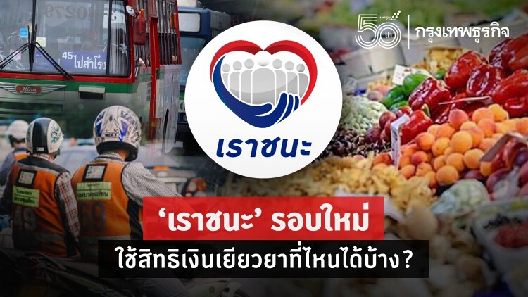 'เราชนะ' รอบใหม่ ใช้สิทธิเงินเยียวยา 2,000 บาท ที่ไหนได้บ้าง?