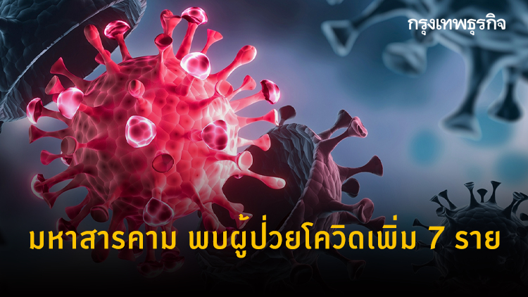 มหาสารคาม พบผู้ป่วยโควิดรายใหม่ 7 ราย