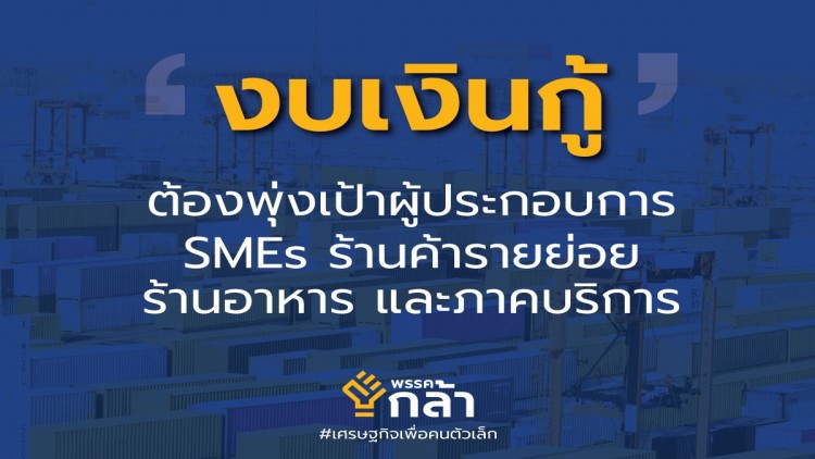 'กรณ์' แนะรัฐบาลวางแผนใช้เงินกู้ 7 แสนล้าน ช่วยดูแลเอสเอ็มอี รักษาการจ้างงาน